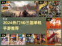 🔥2024超耐玩3D三国单机手游推荐！🎮