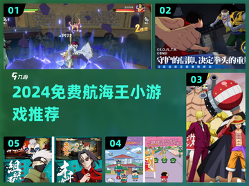 🔥2024免费航海王小游戏大汇总🎮经典玩法全收录！截图1