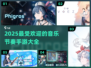 🔥2025必玩音游推荐！手速党狂欢🎶