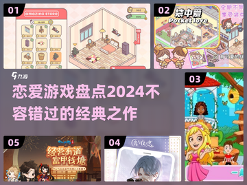 2024必玩！💥经典恋爱手游大盘点💖截图1