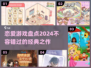 2024必玩！💥经典恋爱手游大盘点💖