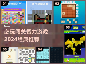 2024必玩🔥闯关智力游戏推荐🧠截图1