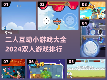 两人一起玩♂2024超火双人小游戏合集🎉截图1