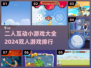两人一起玩♂2024超火双人小游戏合集🎉