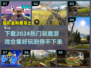 🎄2024超有趣驯鹿游戏合集，快下载体验！🎮