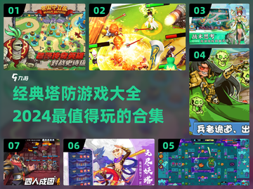 经典塔防游戏合集🔥2024必玩📌截图1