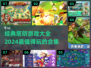 经典塔防游戏合集🔥2024必玩📌