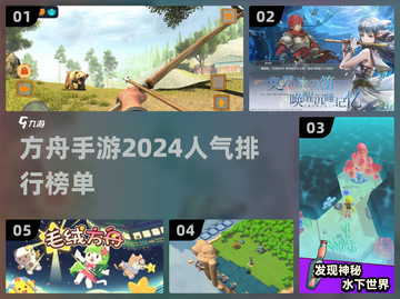 2024超🔥方舟手游合集💥玩家都在玩哪些？截图1