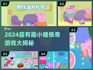 🔥2024最新！小猪佩奇免费游戏大合集🎮截图1