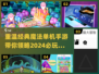 🔥经典魔法单机手游合集✨你玩过几个？