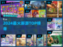 🔥2024爆款新游TOP10速看！🎮