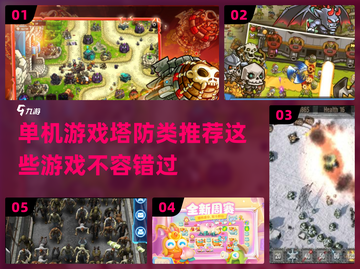 🔥2022必玩单机塔防游戏推荐🎮截图1