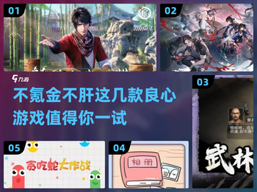 不肝不氪！这些游戏太好玩了🔥🎮截图1