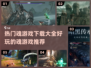🔥2024必玩魂游戏推荐下载大全🎮