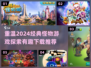 2024必玩怪物游戏🔥有趣又刺激🎮快下载！