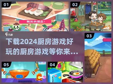 🔥2024超好玩厨房游戏下载📖厨神必备小游戏！截图1