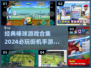 🔥2024必玩！经典棒球游戏合集⚾
