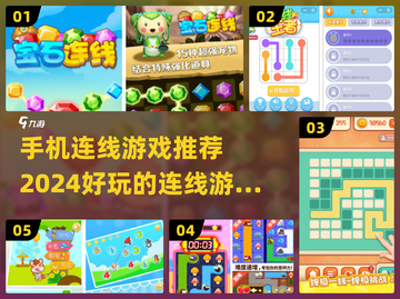 🔥2024超好玩手机连线游戏推荐🎉截图1