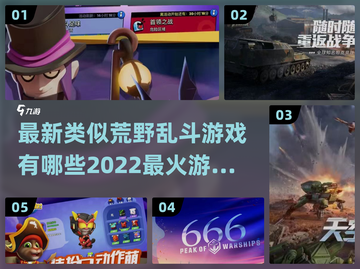 🔥2022最火类荒野乱斗游戏推荐🔥截图1