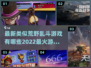 🔥2022最火类荒野乱斗游戏推荐🔥