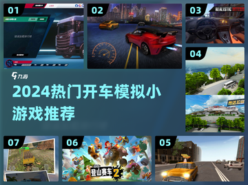 🚗2024最火开车游戏TOP5🔥截图1