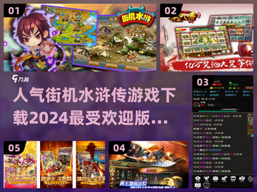 🔥人气街机水浒传游戏下载推荐🎉截图1