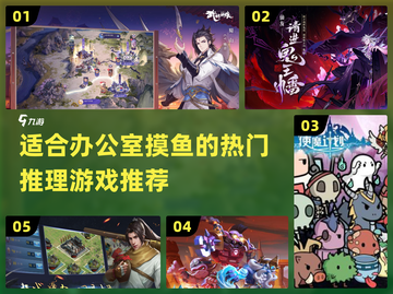 办公室摸鱼必备🔥2024超赞推理游戏合集🎉截图1