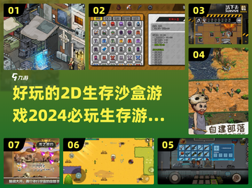2024必玩🔥2D生存沙盒游戏推荐🎉截图1