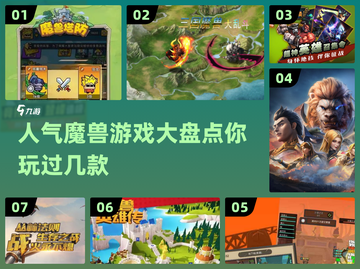 🔥2024必玩！高人气魔兽游戏合集💎截图1