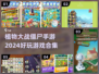 😍2024必玩！植物大战僵尸手游合集来啦！🔥