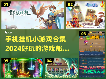 😎2024超好玩手机挂机小游戏合集🔥截图1