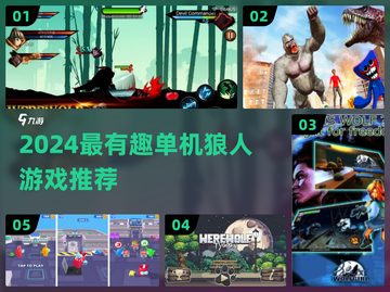 🔥2024单机狼人游戏TOP榜！狼人杀手游推荐🎮截图1