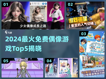 2024最火免费偶像游戏TOP5🔥速看！🎮💖截图1