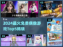 2024最火免费偶像游戏TOP5🔥速看！🎮💖
