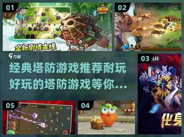 经典塔防游戏推荐🔥2024最耐玩📌截图1