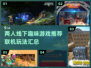 两人玩啥？2024超🔥联机游戏合集🎮