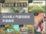 🔥2024最火国风建造手游💥