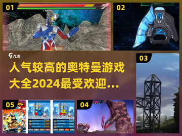 🔥2024最受欢迎奥特曼游戏大全🎉截图1