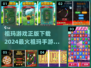 🔥祖玛游戏哪里下载？2024最🔥手游推荐🎉