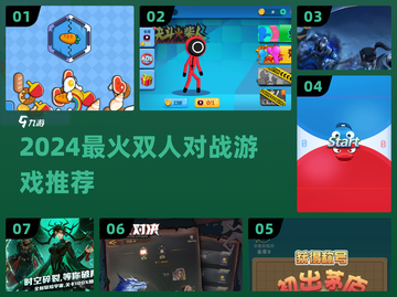 🔥2024最燃双人对战游戏推荐🎮截图1