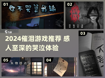 🎮催泪游戏TOP榜！2024必玩感人神作推荐💫截图1