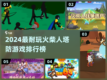 🔥2024最耐玩火柴人塔防游戏榜！🎯截图1
