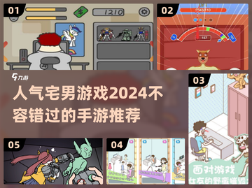 2024宅男手游推荐🔥超好玩的游戏清单来啦！🎮截图1