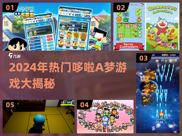 🔥2024最火哆啦A梦游戏全汇总🎮截图1