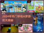 🔥2024最火哆啦A梦游戏全汇总🎮