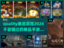🔥2024必玩！精品泰坦手游合集💥