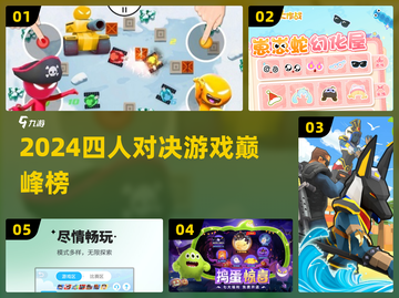 🔥四人对决TOP榜！2024必玩🎮截图1
