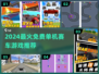 🔥2024最火单机赛车游戏推荐！免费下载速体验🏎