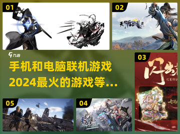 🔥2024必玩！手机电脑联机游戏合集🎮截图1