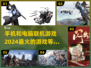 🔥2024必玩！手机电脑联机游戏合集🎮